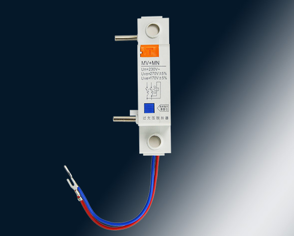 MV，MN,MV+MN,MNs過壓，欠壓，過欠壓，失壓脫扣器